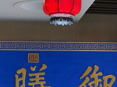 -中卫御苑福膳·养生局(圆明园店)