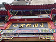 -四宜糕团店(南大街店)