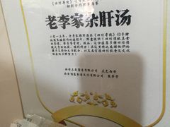 -老李家杂肝汤(回民街店)