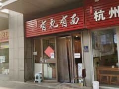 门面-有礼有面(知春路店)