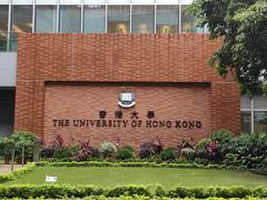 -香港大学