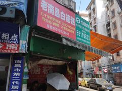 门面-老南昌白糖糕(大士院店)
