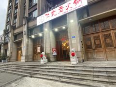 -仁虎老火锅(黄泥磅店)