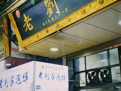 门面-老刘家泡馍·陕西老字号(钟楼广济街店)