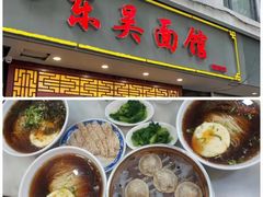 -东吴面馆(因果巷店)