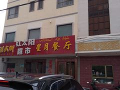 门面-星月美食城(红格线店)