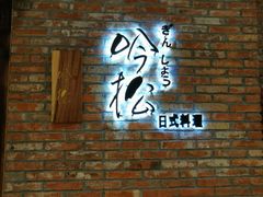 -吟松日式料理(莘庄店)
