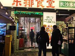 -东排食堂长沙小吃大排档(五一广场店)