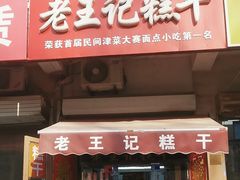 -老王记糕干(养鱼池路店)