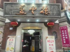 -燕云楼(云南路店)