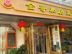 -金哥私房菜馆(张府园总店)