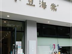 门面-小豆海棠(嘉兴路店)
