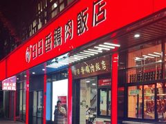门面-日日香卤鹅饭店·澄海狮头鹅(澄海店)