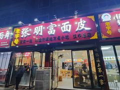 -张明富面皮店(东大街店)