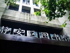 -上海市静安区图书馆(新闸路馆)