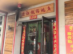 -边江铁锅炖鱼(振八街店)