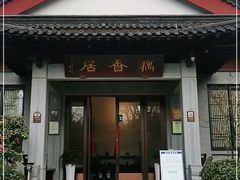 门面-雷峰塔·藕香居餐厅