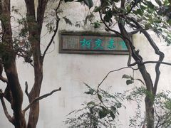 -留园