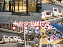 -八珍米家水塔糕(湖东邻里中心北楼店)