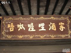 阿拉屋里-唔呶喔哩酒家(生产街店)