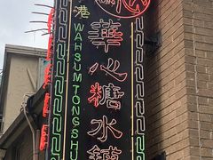 -香港華心糖水鋪(南西总店)