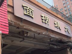 -大姨捞面(新安花园店)