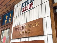 -矮子粉店1985·长沙米粉(湘春路店)