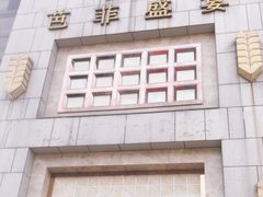 -芭菲盛宴·环球美食(袁家岗店)