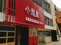 -小龍鳳·港式海鲜打边炉(沙湖路店)