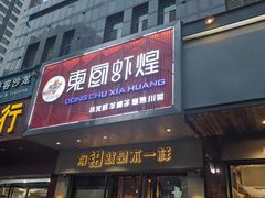 门面-东厨虾煌(电子街店)