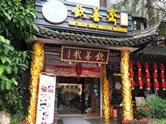 门面-钦善斋(武侯祠店)