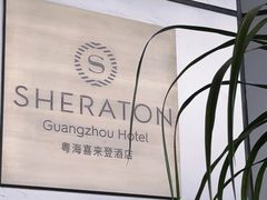 -广州粤海喜来登酒店