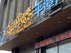 -花开富贵平潭海鲜楼(平潭店)