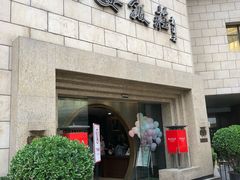 门面-西安饭庄·非遗陕菜(钟楼店)