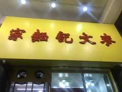 门面-麦文记面家(佐敦店)