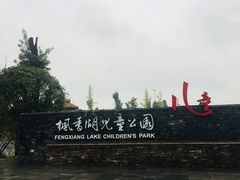 -枫香湖儿童公园