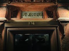 -洋房火锅(新天地店)