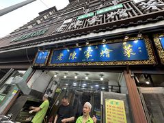 -清真·老陈家烩菜(东新街总店)