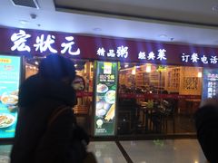 门面-宏状元现熬粥·京味菜(五棵松店)