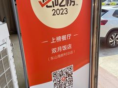 -双月饭店·20年老字号(新村店)