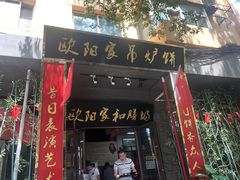门面-欧阳家吊炉饼(九纬路店)