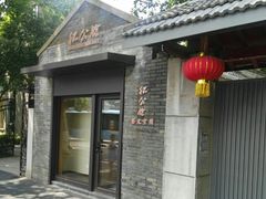 -民国红公馆·艺文空间(颐和路店)