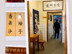 -矮子粉店1985·长沙米粉(湘春路店)