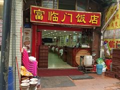 门面-广宁炭炉鸡煲·富临门饭店