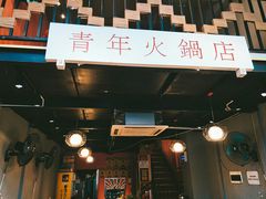 -周幺妹重庆老火锅(银泰城总店)