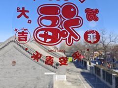 -宛平城