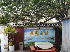 -云隐小厨·传统大理美食(复兴路店)