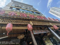 -郑件洋芋饭庄