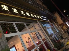 门面-宏宏无烟石板烧烤