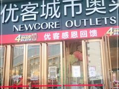 -优客城市奥莱